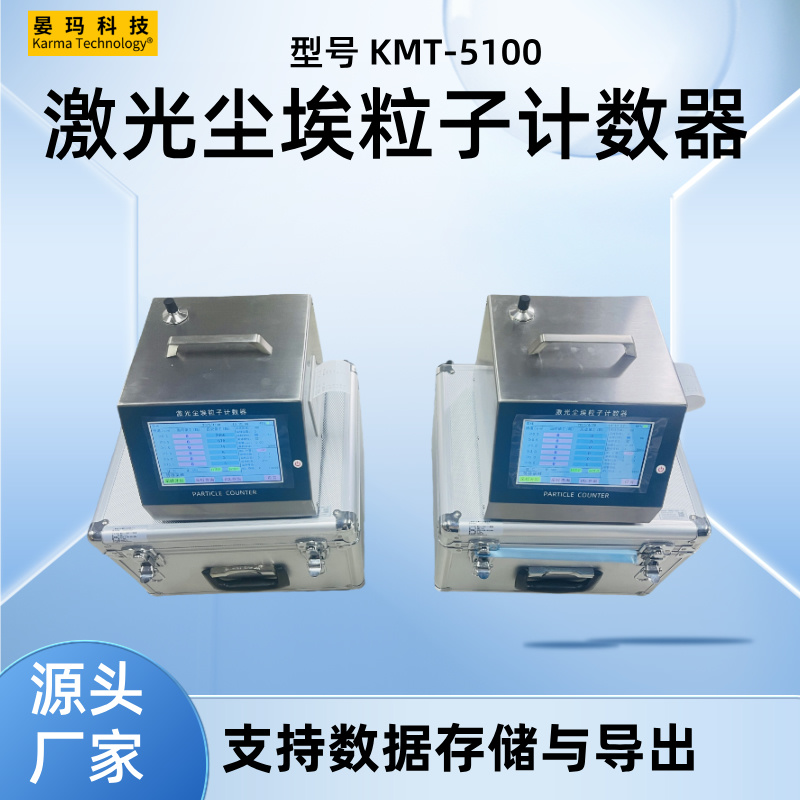 无尘车间粒子计数器符合GMP标准要求支持数据存储与导出