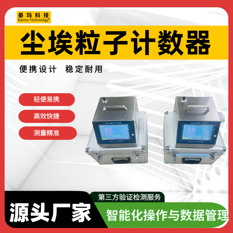 自动粒子计数器符合GMP标准要求支持数据存储与导出