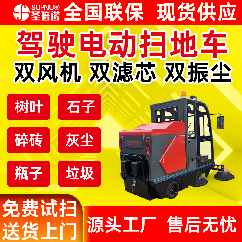 工业清洁设备 圣倍诺道路扫地机 效率高 扫雪车  免维护铅酸扫地机