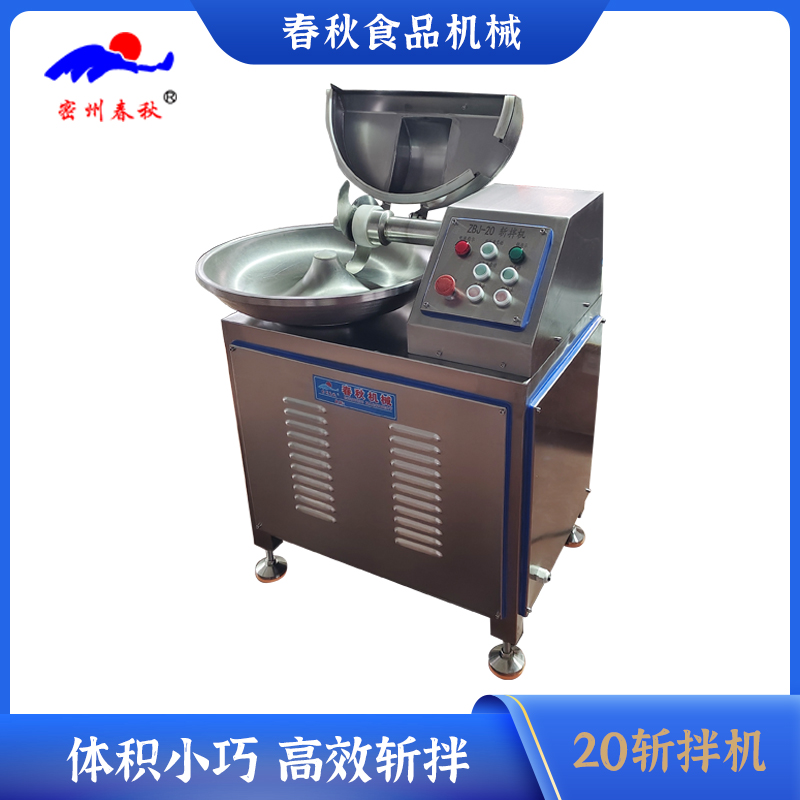 20斩拌机 食品斩拌机 不锈钢斩拌机 乳化斩拌机 肉类斩拌机