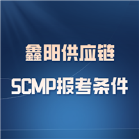 中物联SCMP认证培训权威供应链证书