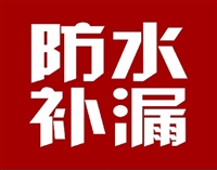 深圳窗臺(tái)補(bǔ)漏 坳背補(bǔ)漏防水-公司簽訂