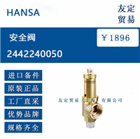 进口 HANSA  2442240050安全阀