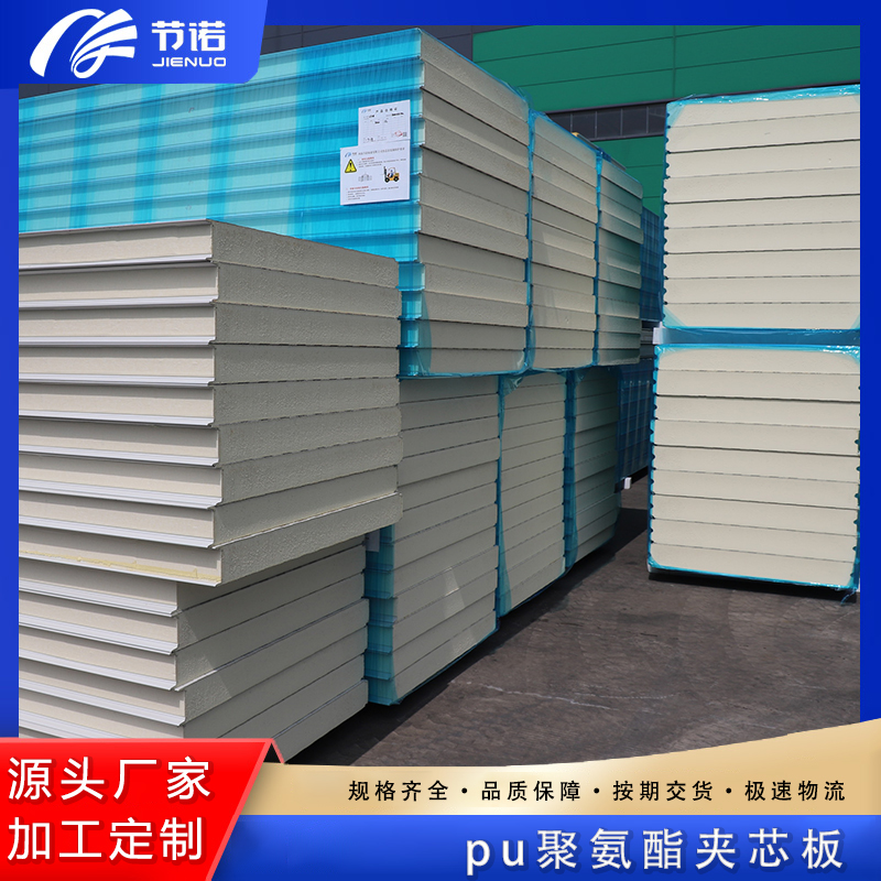 节诺pu聚氨酯夹芯板 彩钢不锈钢铝镁锰面 50至200厚尺寸可定做