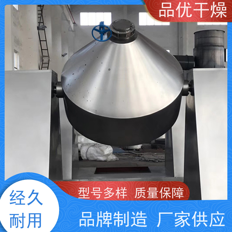 品优 szg双锥回转真空干燥机 维生素 温控精准稳定 耐腐蚀