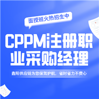 20525年CPPM采购职业资格认证培训