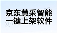 京东自营电商上架工具软件，堪称效率界的--扛把子 
