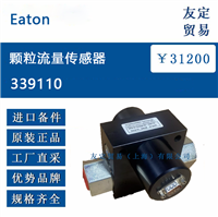 欧洲进口 Eaton 339110 颗粒流量传感器
