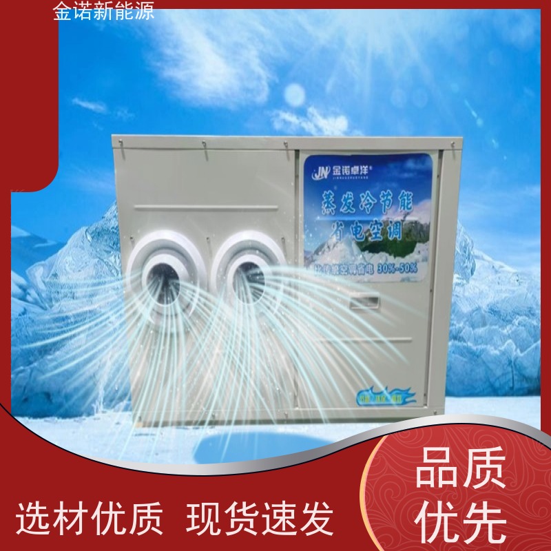 金诺卓洋 电子厂五金厂 蒸发冷空调高效制冷 节能降耗，环保冷媒 支持定制
