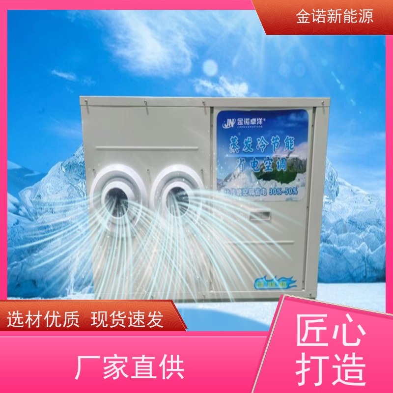 金诺卓洋 仓库球管 蒸发冷空调高效制冷 节能降耗，环保冷媒 出货及时
