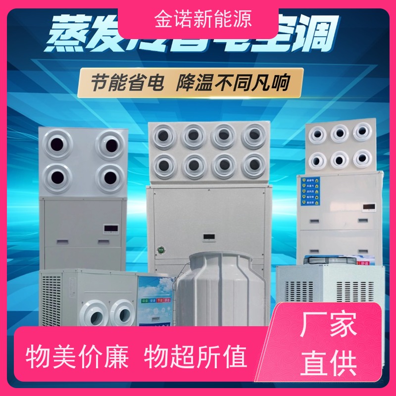 金诺卓洋 工业水冷空调 节能降耗，环保冷媒 降温速度快
