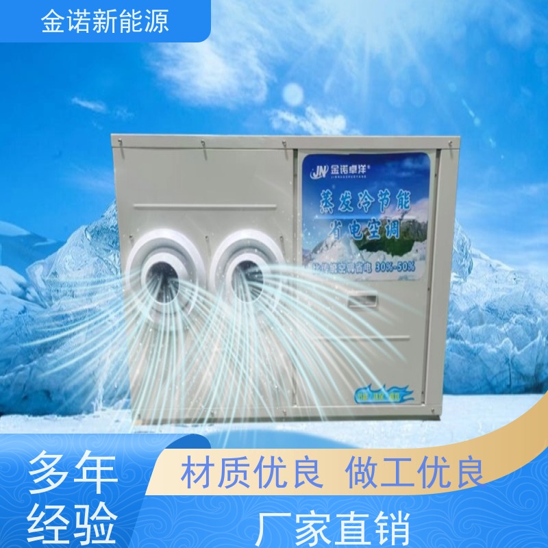 金诺卓洋 电子厂五金厂 蒸发冷空调 节能降耗，环保冷媒 出货及时