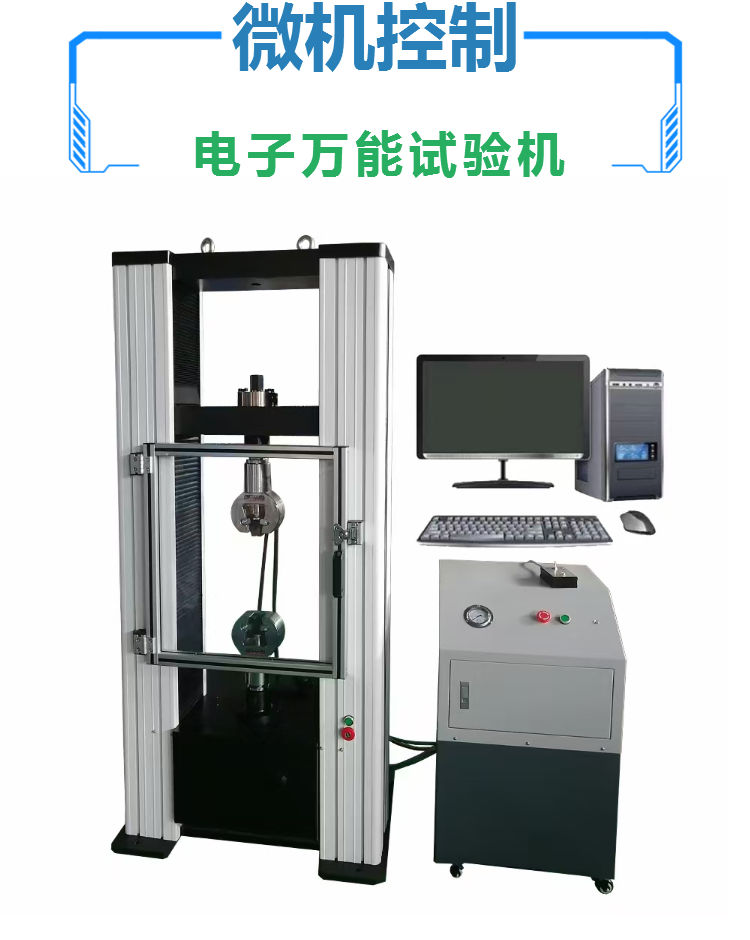 电子万能试验机 抗拉强度延伸率 厂家 维修