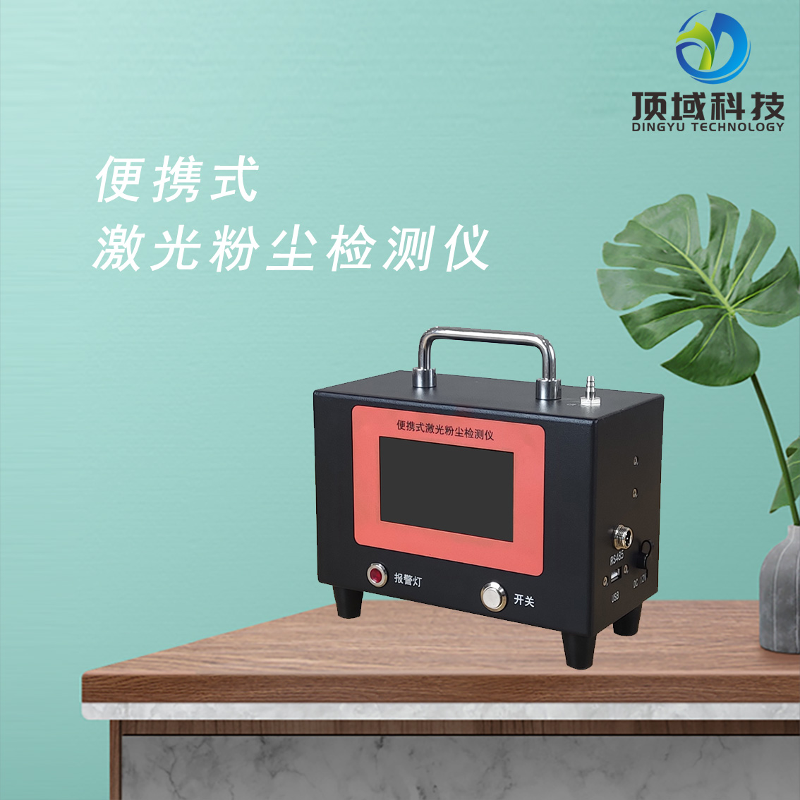 可吸入粉尘 细颗粒物 环境空气颗粒物浓度直读检测仪器