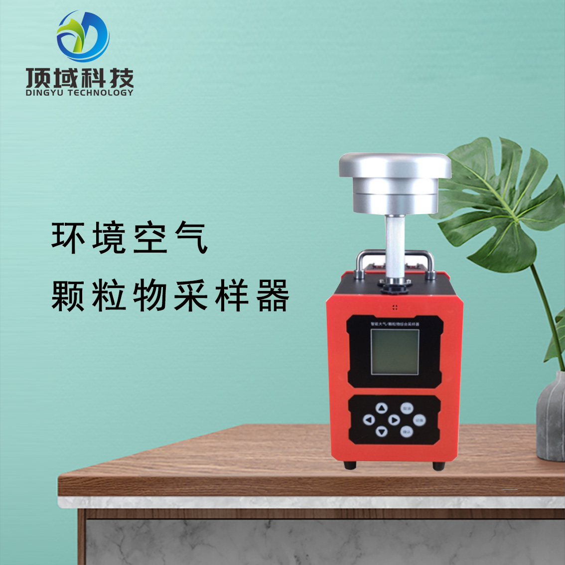 DY-2005智能TSP颗粒物大气可吸入粉尘采样器