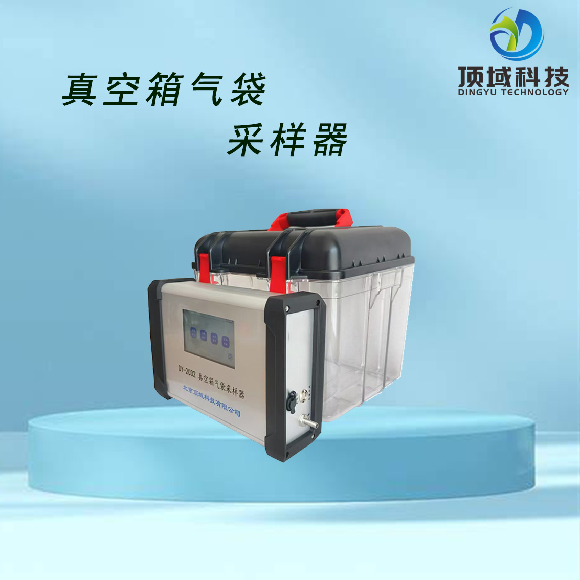 DY-2033型大流量彩色触摸液晶屏空箱气袋采样器