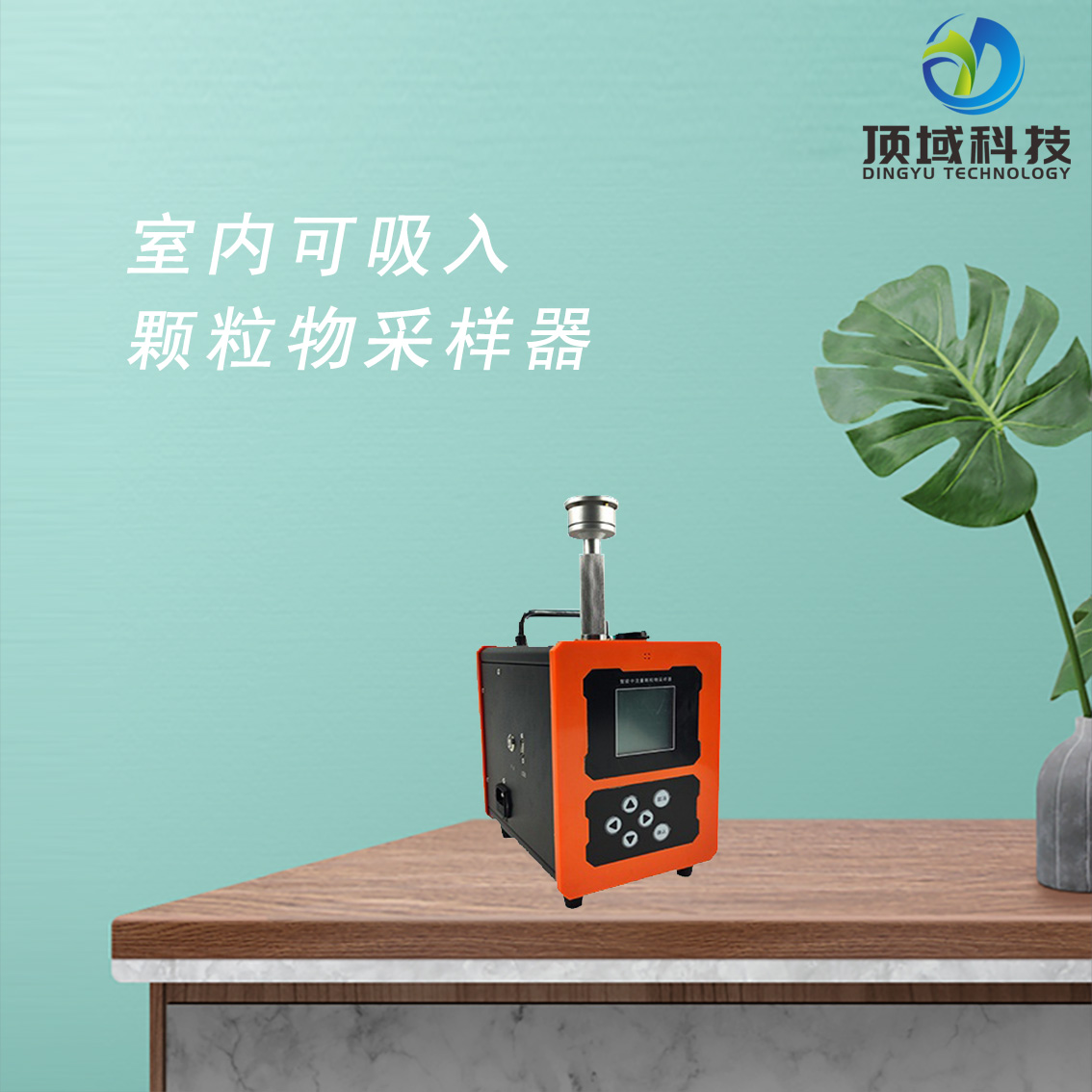 DY-2012可吸入颗粒物采样器 GB/T 18883-2022 室内空气质量标准