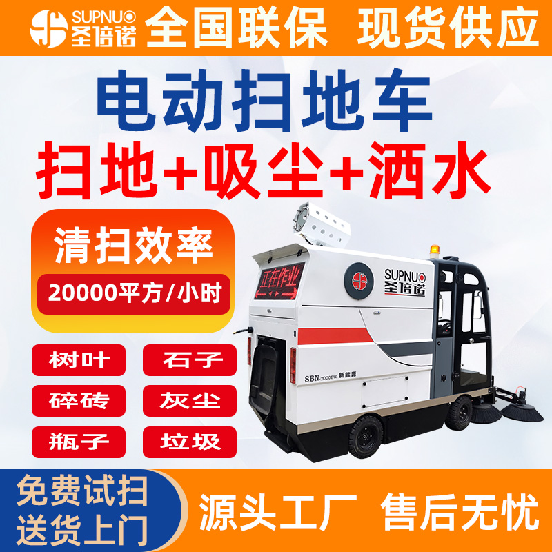 园区清洁设备 粉尘树叶清扫车  锂电扫路机 无人洗地机 圣倍诺电动扫路车