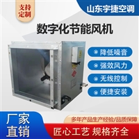  数字化节能风机ET60 玻璃钢送风机 自动调排风 新型柜式风机