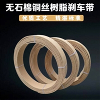 无石棉树脂铜丝刹车带