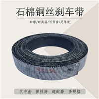 刹车带石棉橡胶