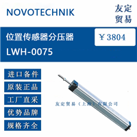 欧洲进口 NOVOTECHNIK LWH-0075位置传感器分压器