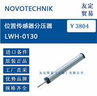 欧洲进口 NOVOTECHNIK LWH-0130位置传感器 分压器