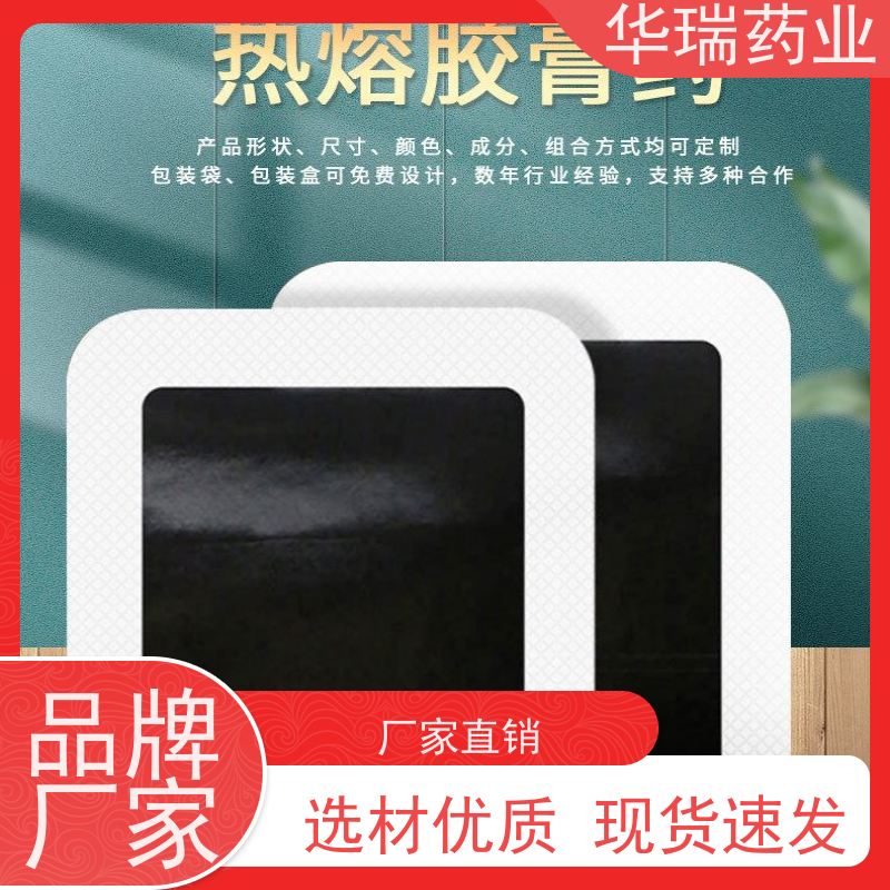 华瑞药业 热熔胶膏药制作 效果显著 任意规格