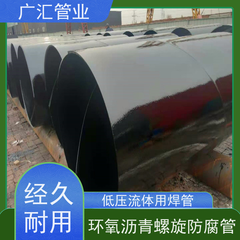 广汇管业  湖北 环氧沥青螺旋防腐管 内壁密实货源充足 应用范围广