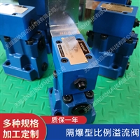 隔爆先导式比例溢流阀  GDBY-03-7-90