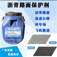 沥青路面起砂掉粒修补剂/固沙剂/沥青保护剂/同城订购送货
