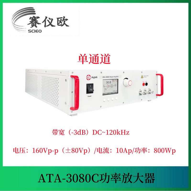 亥姆霍兹线圈驱动功率放大器 ATA-3080C 增大磁场强度 160V/10A /800W