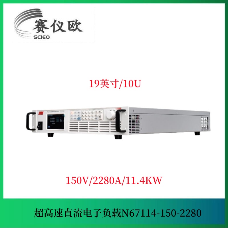 动力电池测试电子负载仪 N67114-150-2280 150V/2280A/11.4kW