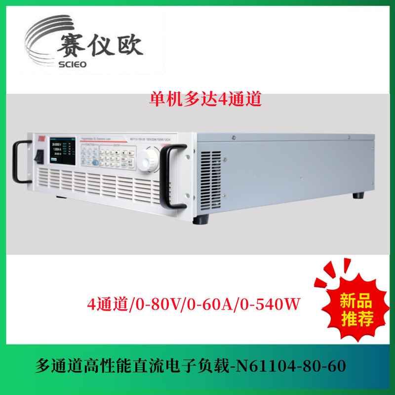 四通道电子负载 N61104-80-60 规格540W80V60A 功率双量程