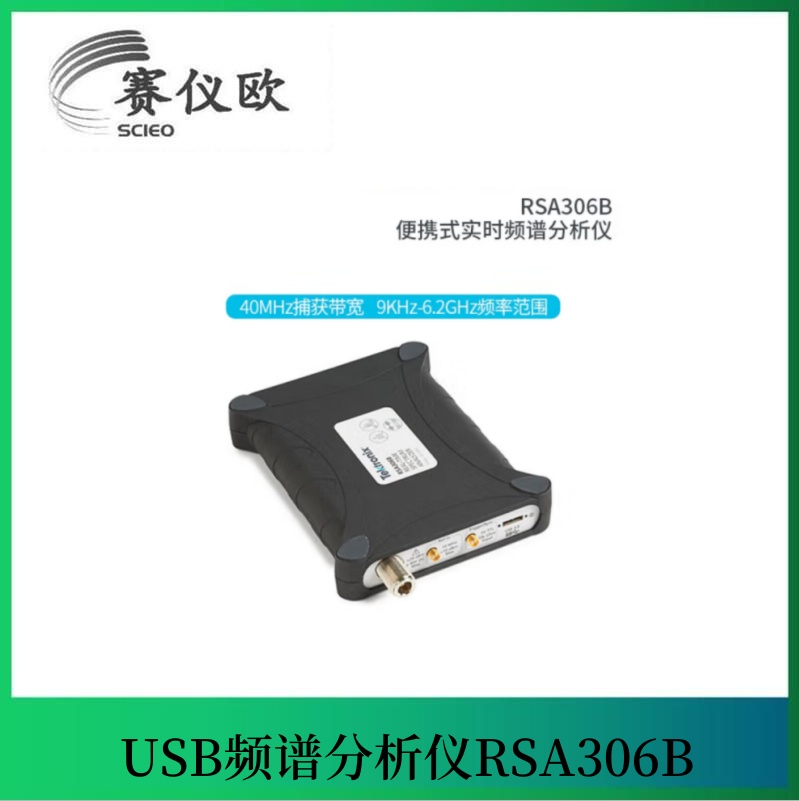 6.2GHz便携实时频谱仪 RSA306B（9KHz-6.2GHz频率范围）