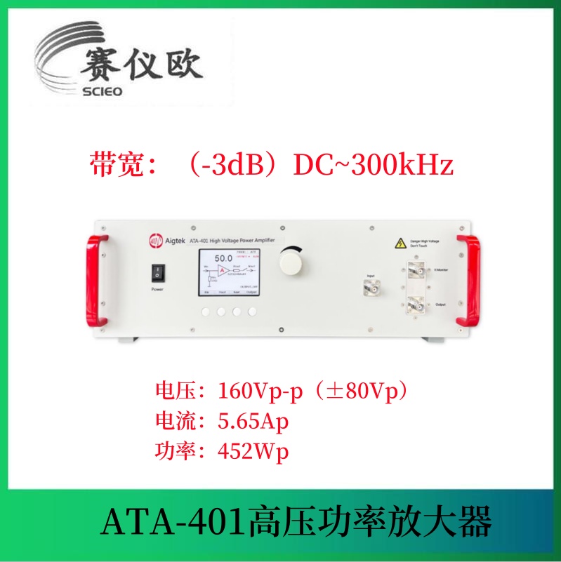 ATA-401 高压功率放大器 160Vp-p（±80Vp） 5.65Ap 452Wp 单通道