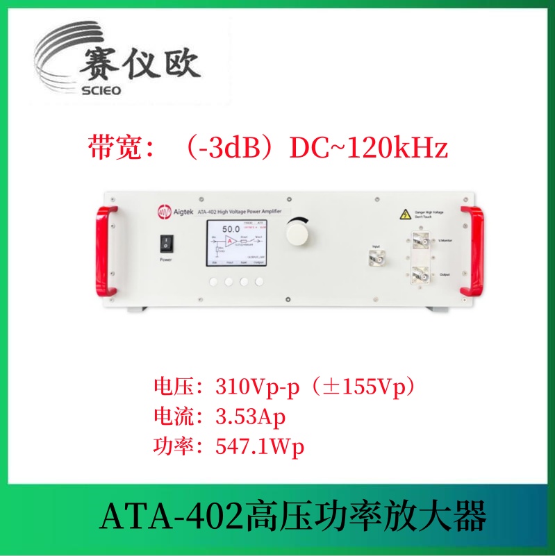 高压功率放大器 ATA-402 310Vp-p(±155Vp) 3.53Ap 547.1Wp 单通道