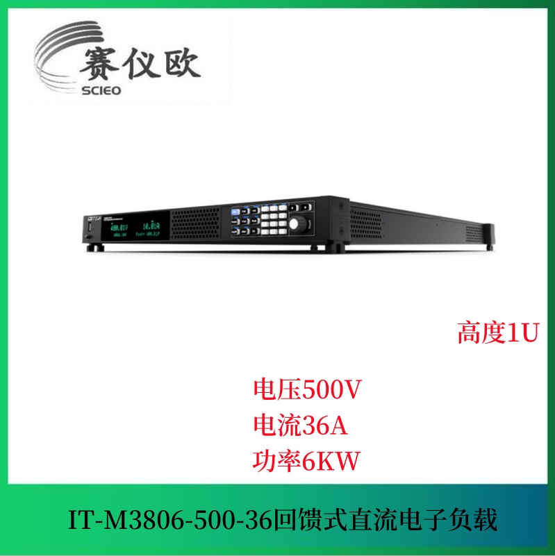 燃料电池测试回馈式电子负载 IT-M3806-500-36 (500V/36A/6KW)