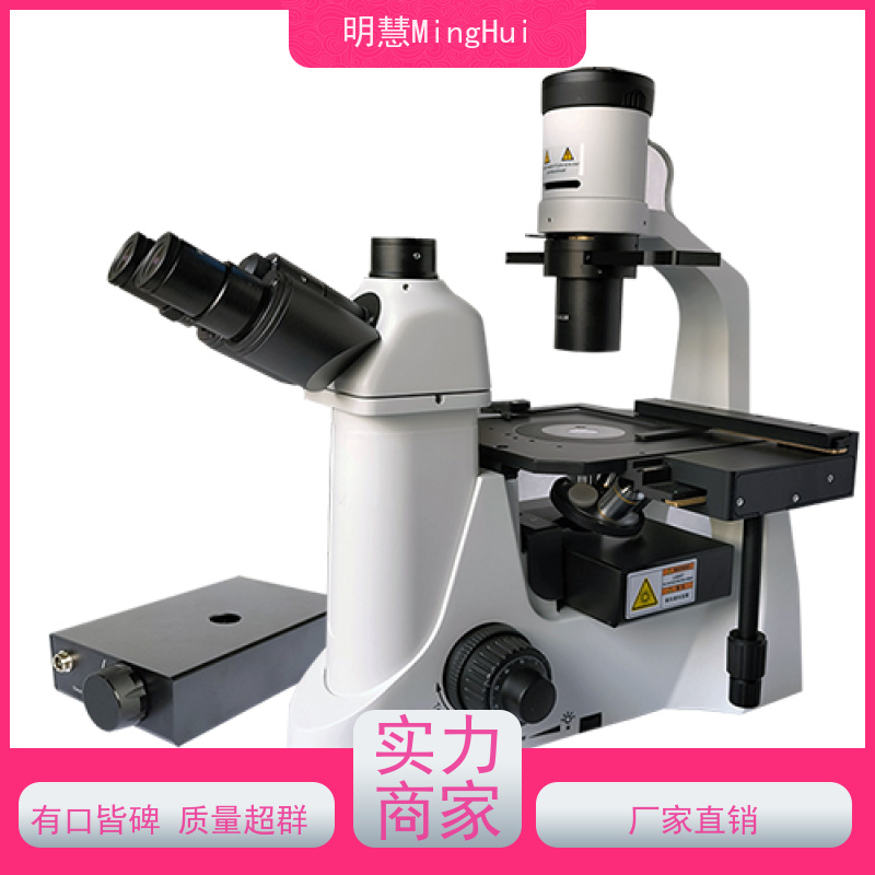 明慧 倒置 显微镜 荧光 深圳 操作便捷性