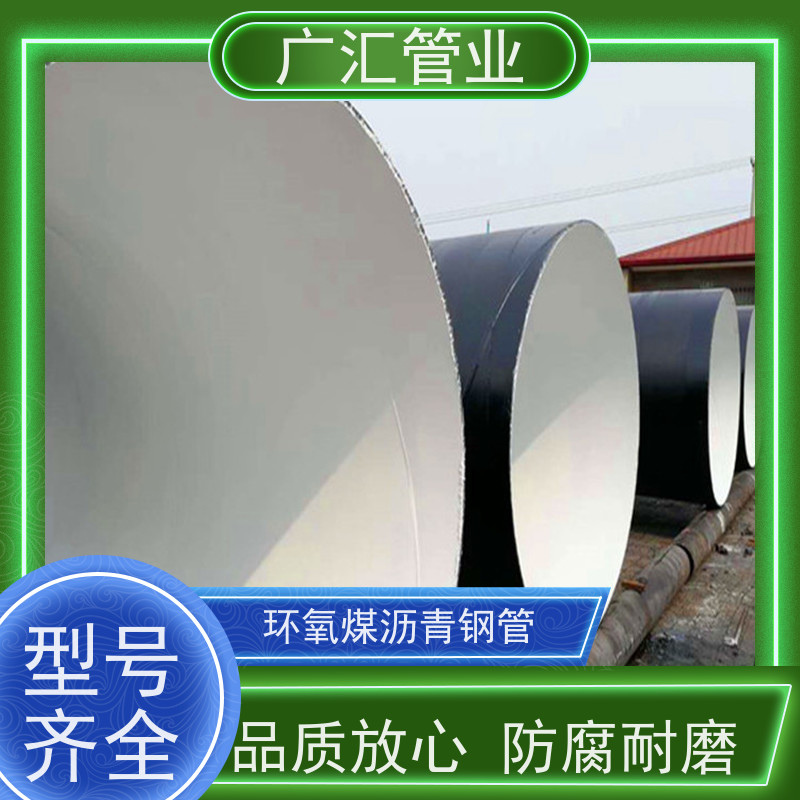 广汇管业  河南 环氧煤沥青加强级防腐钢管 低压流体用焊管 诚信经营