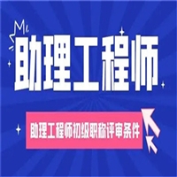 看这里沈阳市助理工程师申报流程