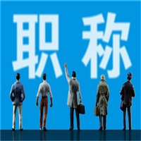 看过来贵阳市助理工程师怎么考