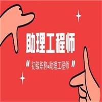 2025年山西省环保助理工程师报名入口