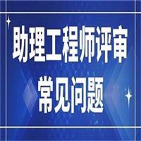 目前吉林省环保助理工程师报考条件
