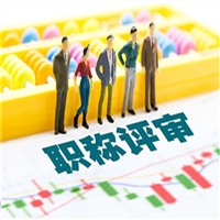 解读山西省环保助理工程师申报流程