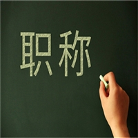 今年山西省环保助理工程师申请时间