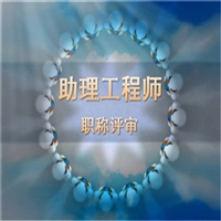 今年山西省环保助理工程师报名时间