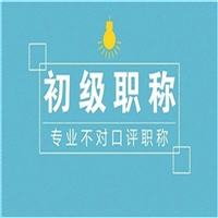 解读山西省环保助理工程师评审流程