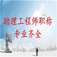 解读吉林省环保助理工程师怎么报名