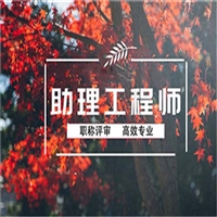 解读内蒙古环保助理工程师考试时间